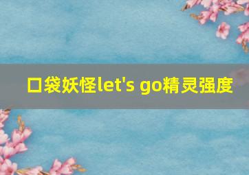 口袋妖怪let's go精灵强度